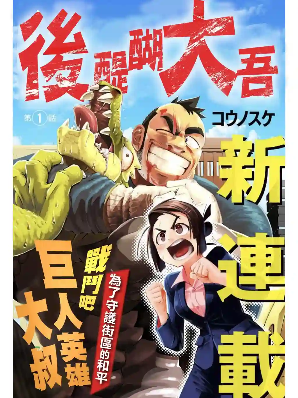 巨人英雄大叔 后醍醐大吾第01话