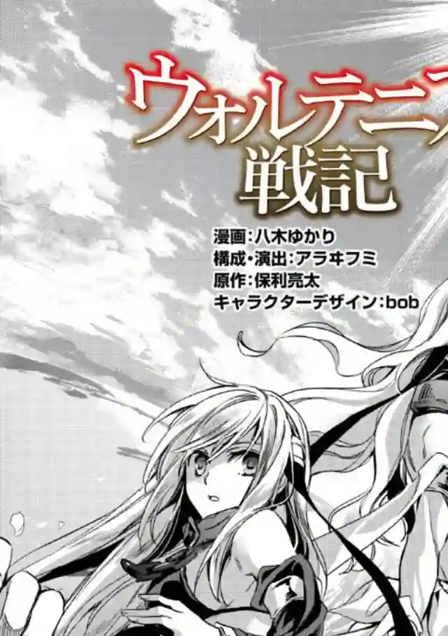 沃特尼亚战记第01话