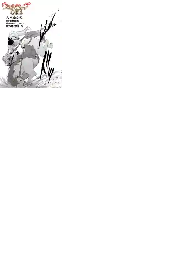 沃特尼亚战记第06话