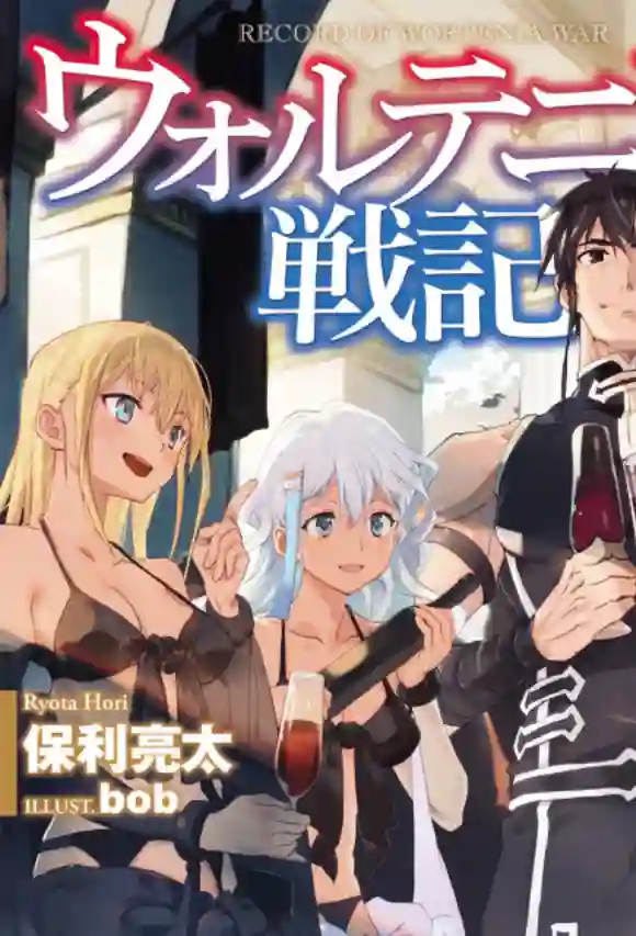沃特尼亚战记第33话