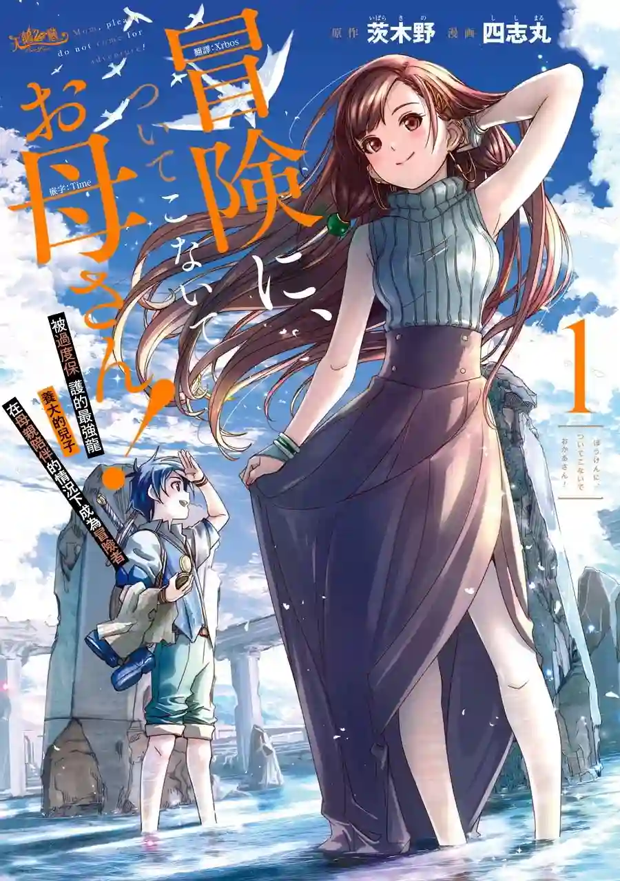 妈妈、不要跟我来冒险！被过度保护的最强龙抚养大的儿子，在妈妈陪同下成为冒险者第01卷