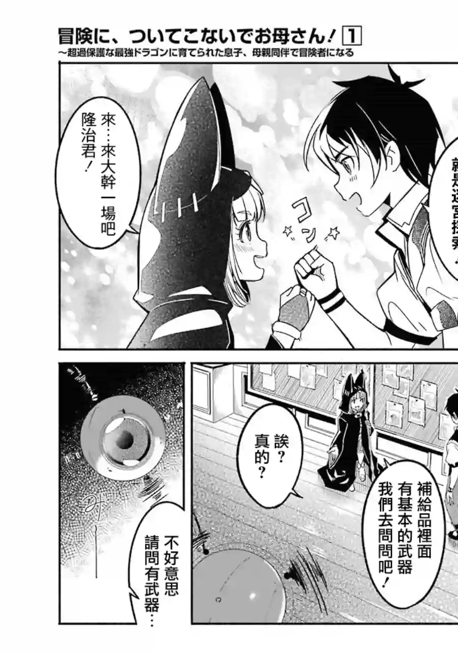 妈妈、不要跟我来冒险！被过度保护的最强龙抚养大的儿子，在妈妈陪同下成为冒险者第01卷
