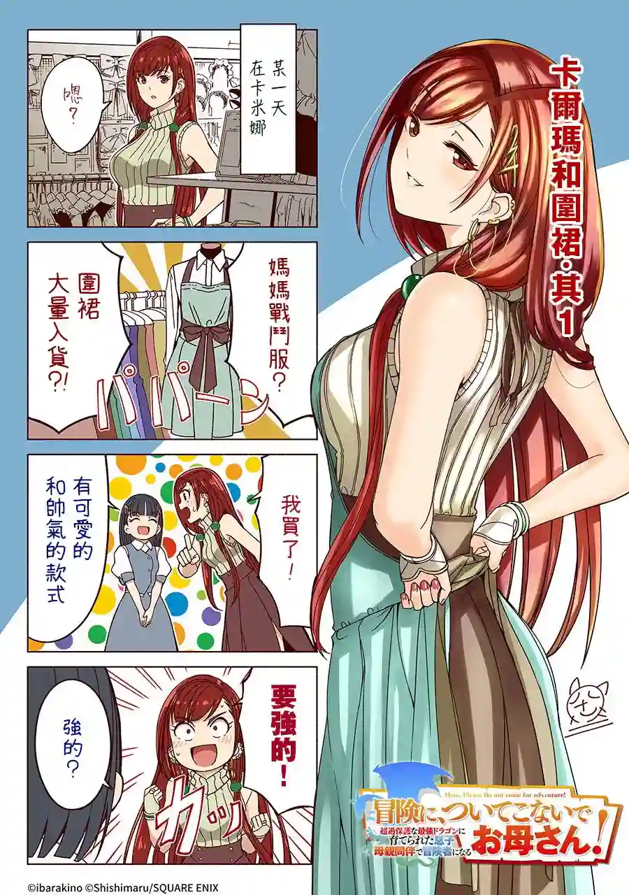妈妈、不要跟我来冒险！被过度保护的最强龙抚养大的儿子，在妈妈陪同下成为冒险者第01卷