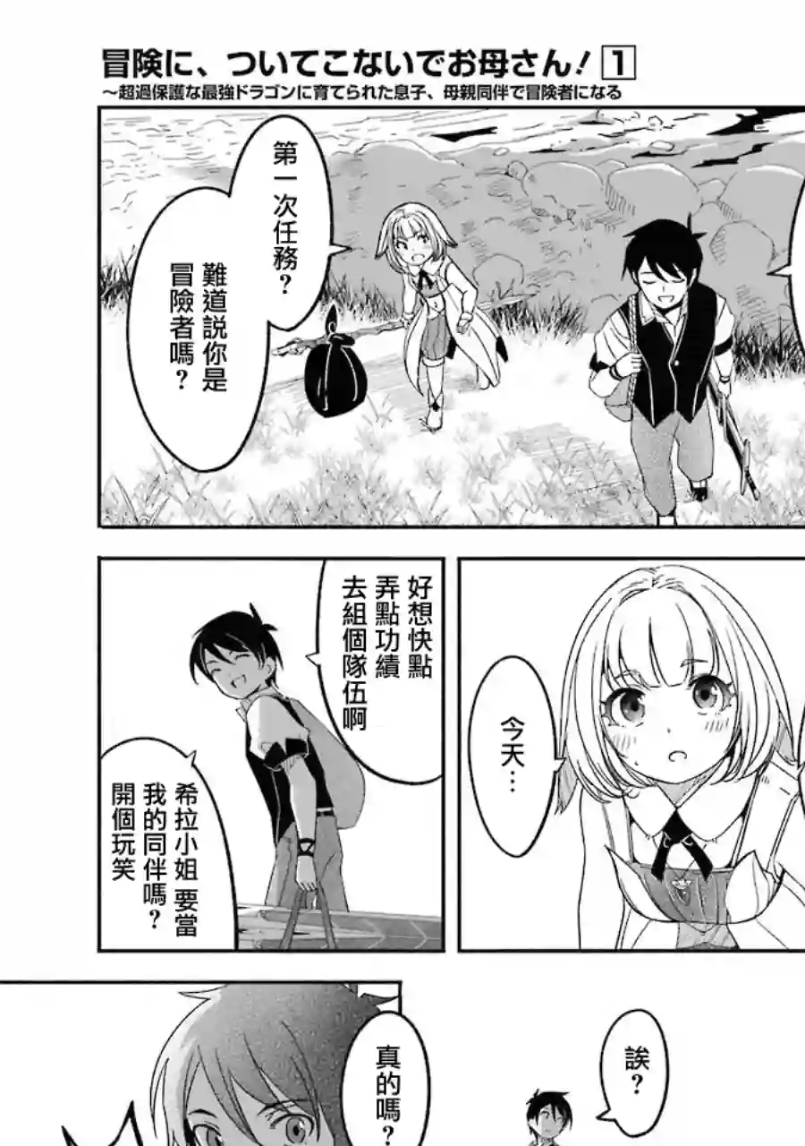 妈妈、不要跟我来冒险！被过度保护的最强龙抚养大的儿子，在妈妈陪同下成为冒险者第01卷