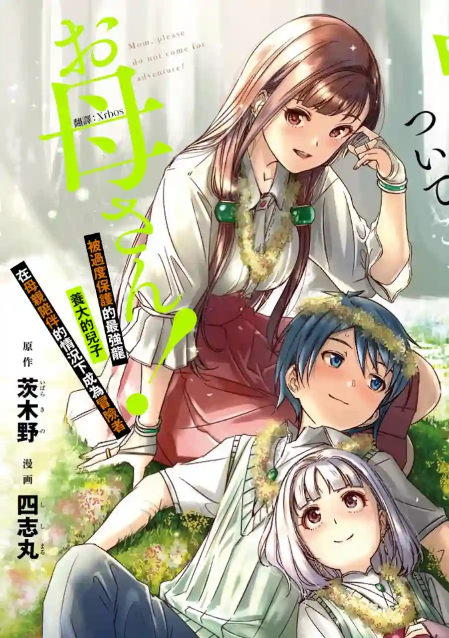 妈妈、不要跟我来冒险！被过度保护的最强龙抚养大的儿子，在妈妈陪同下成为冒险者第03卷