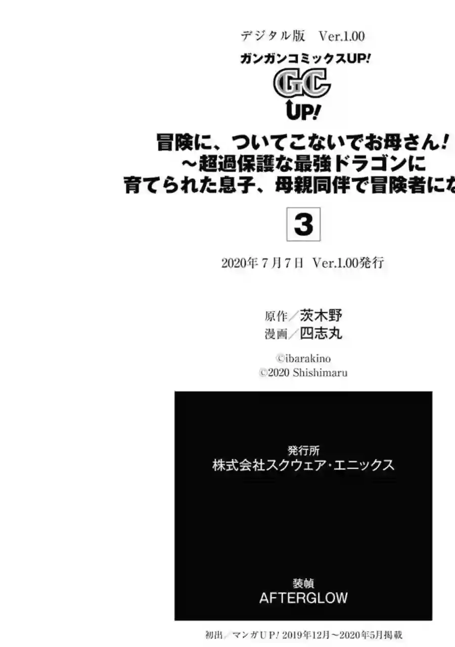 妈妈、不要跟我来冒险！被过度保护的最强龙抚养大的儿子，在妈妈陪同下成为冒险者第03卷