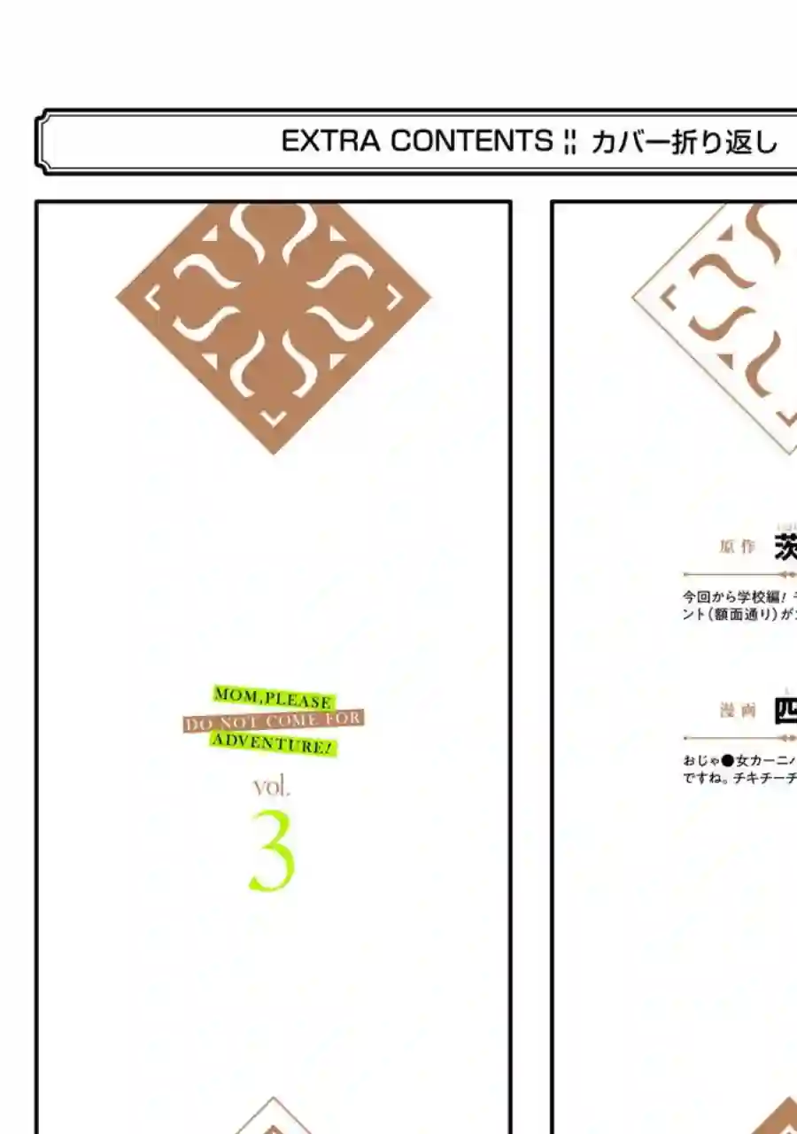 妈妈、不要跟我来冒险！被过度保护的最强龙抚养大的儿子，在妈妈陪同下成为冒险者第03卷