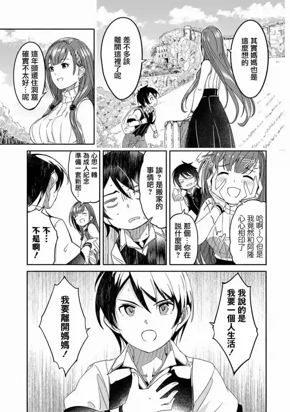 妈妈、不要跟我来冒险！被过度保护的最强龙抚养大的儿子，在妈妈陪同下成为冒险者第01话