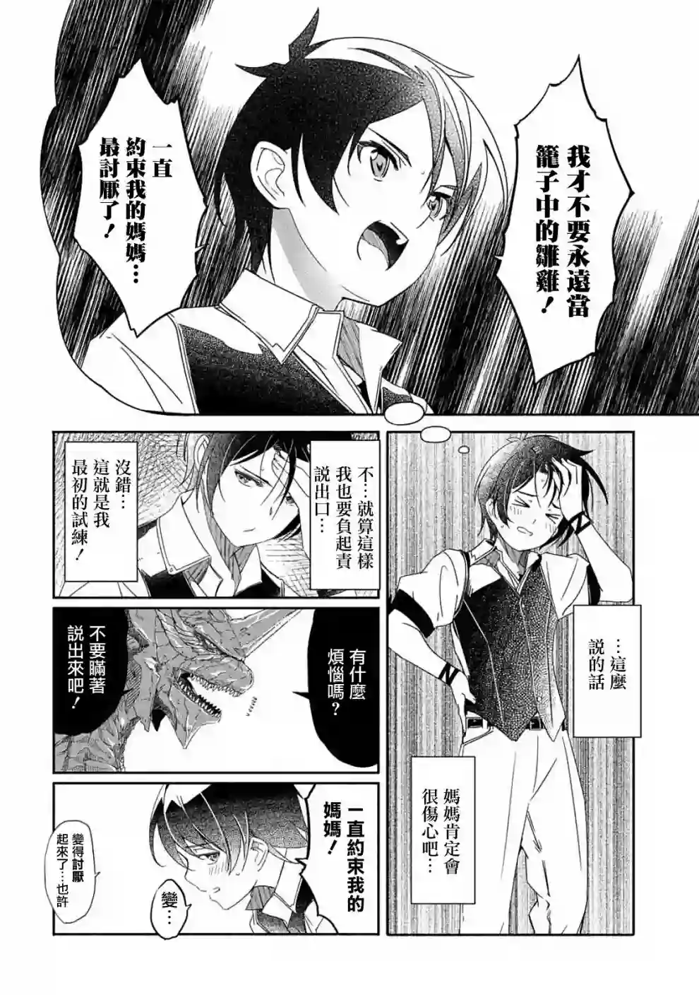 妈妈、不要跟我来冒险！被过度保护的最强龙抚养大的儿子，在妈妈陪同下成为冒险者第01话