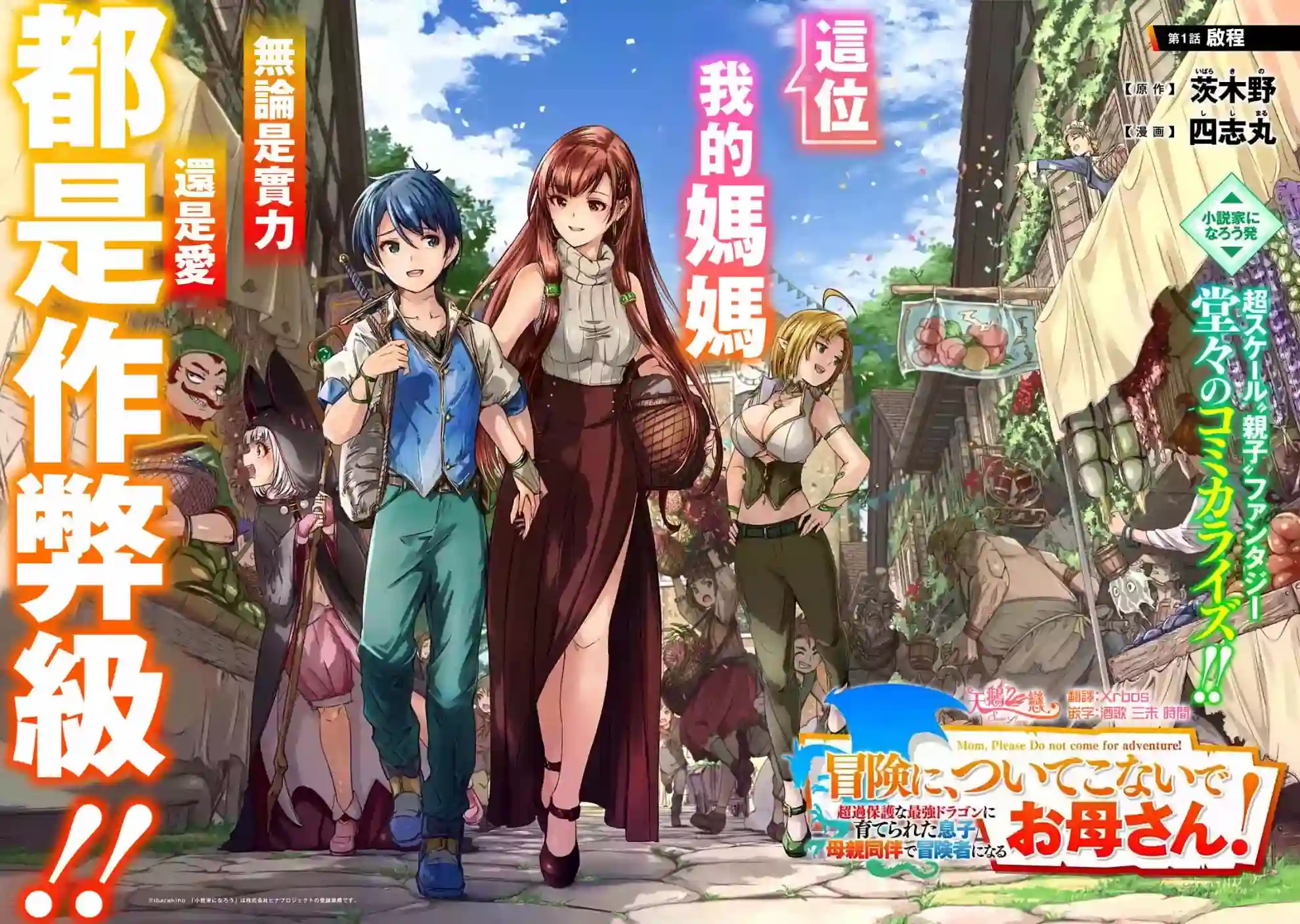 妈妈、不要跟我来冒险！被过度保护的最强龙抚养大的儿子，在妈妈陪同下成为冒险者第01话