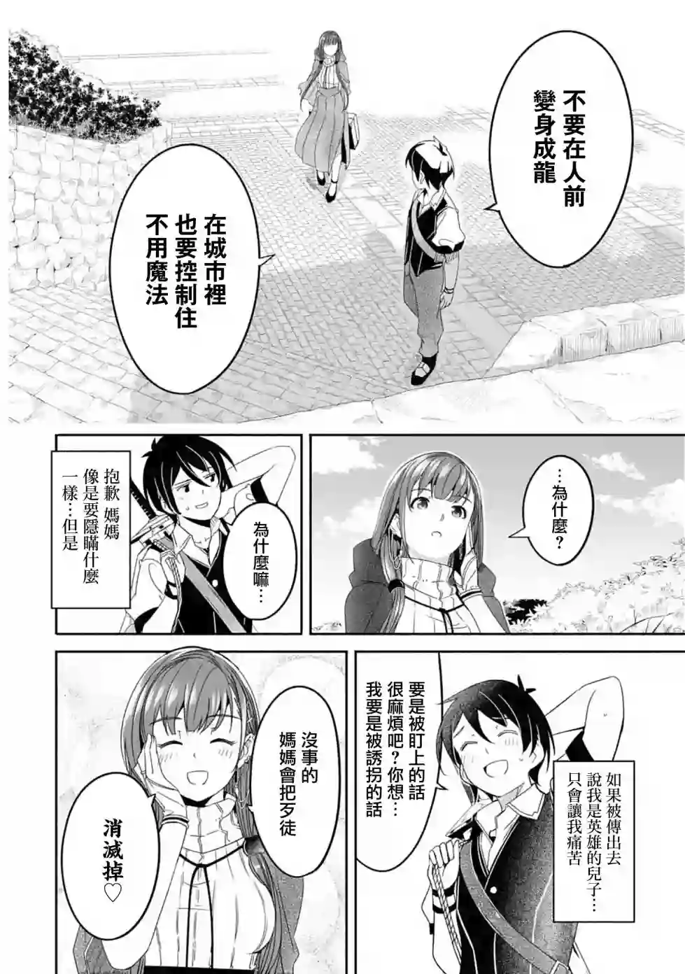 妈妈、不要跟我来冒险！被过度保护的最强龙抚养大的儿子，在妈妈陪同下成为冒险者第02话