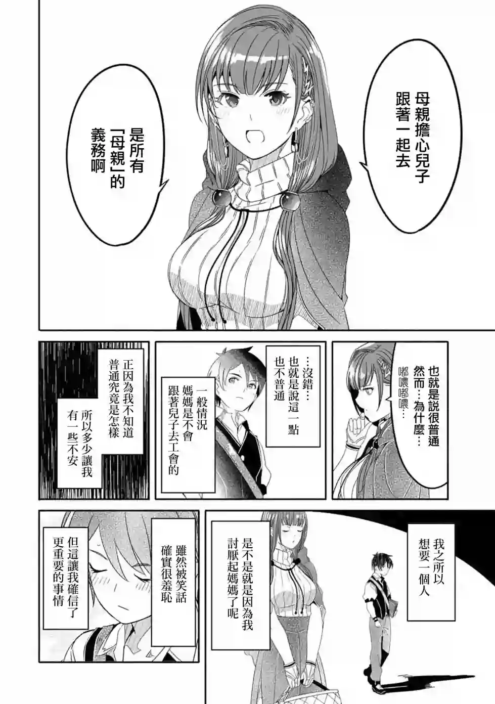 妈妈、不要跟我来冒险！被过度保护的最强龙抚养大的儿子，在妈妈陪同下成为冒险者第02话