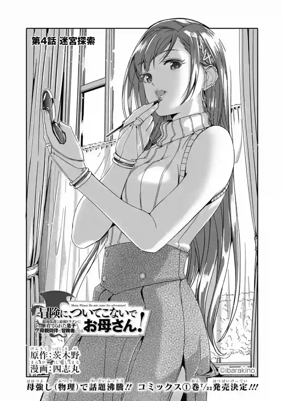 妈妈、不要跟我来冒险！被过度保护的最强龙抚养大的儿子，在妈妈陪同下成为冒险者第04话