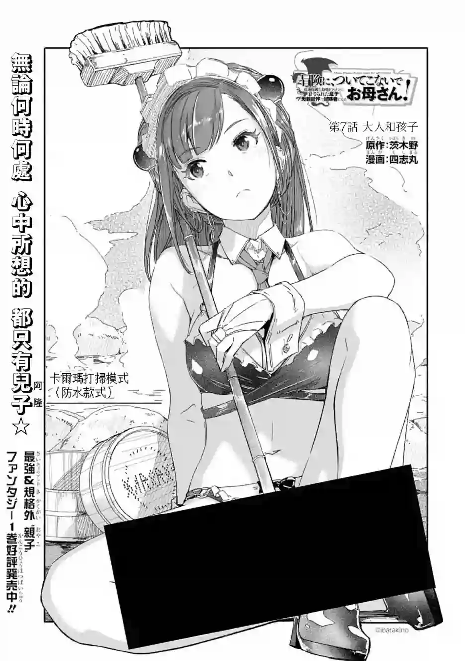 妈妈、不要跟我来冒险！被过度保护的最强龙抚养大的儿子，在妈妈陪同下成为冒险者第07话