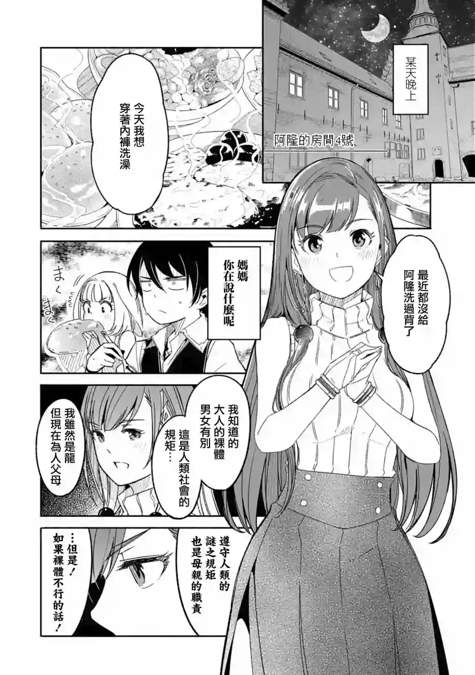 妈妈、不要跟我来冒险！被过度保护的最强龙抚养大的儿子，在妈妈陪同下成为冒险者第07话