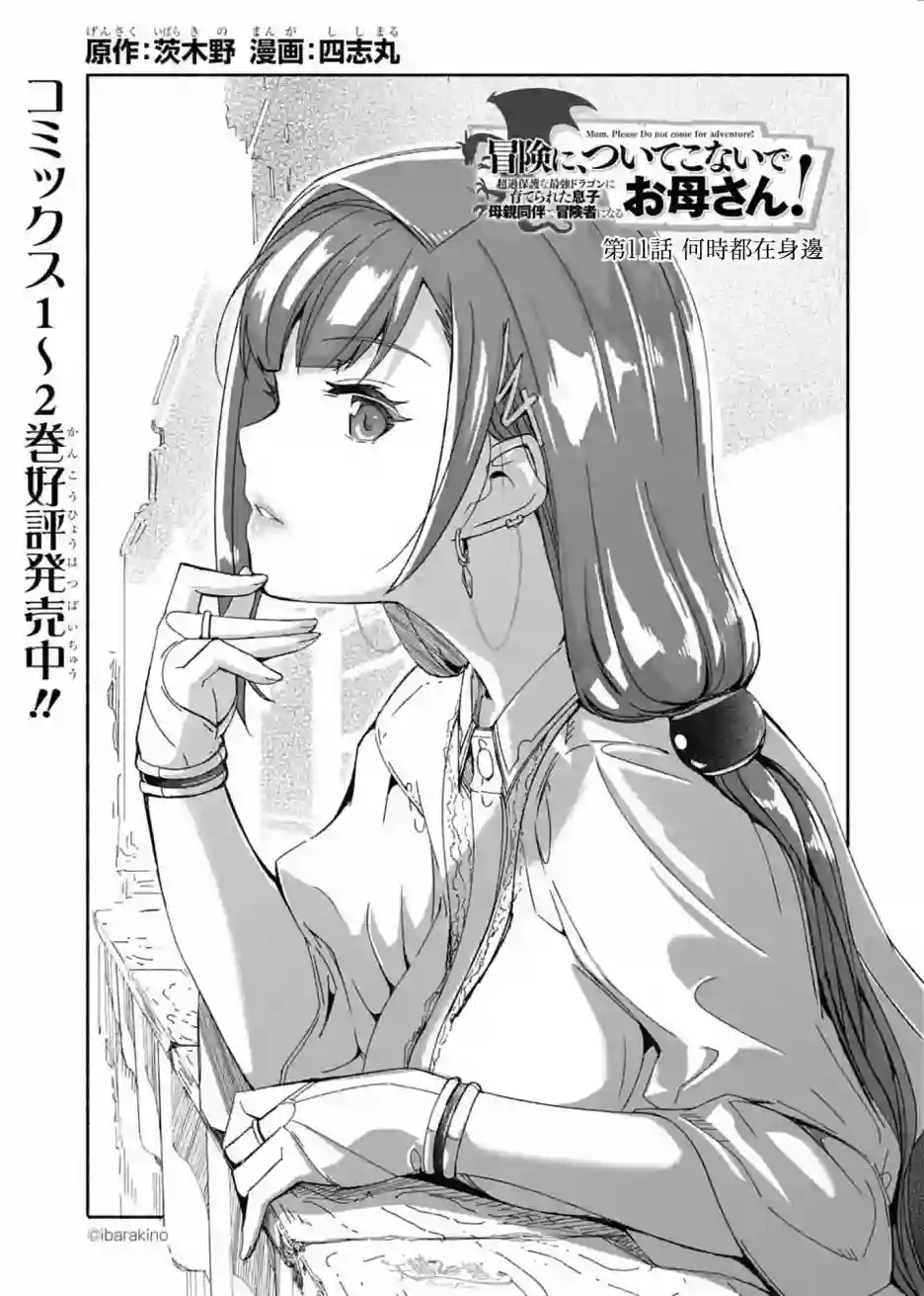 妈妈、不要跟我来冒险！被过度保护的最强龙抚养大的儿子，在妈妈陪同下成为冒险者第11话