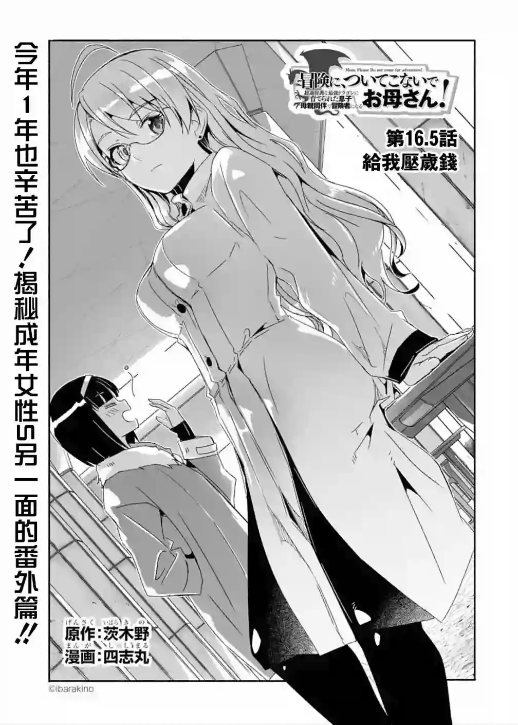 妈妈、不要跟我来冒险！被过度保护的最强龙抚养大的儿子，在妈妈陪同下成为冒险者第16.5话