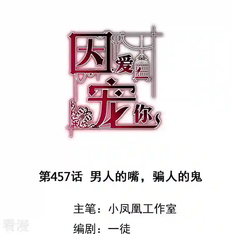 因爱宠你第457话