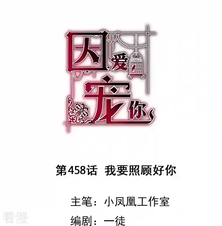 因爱宠你第458话