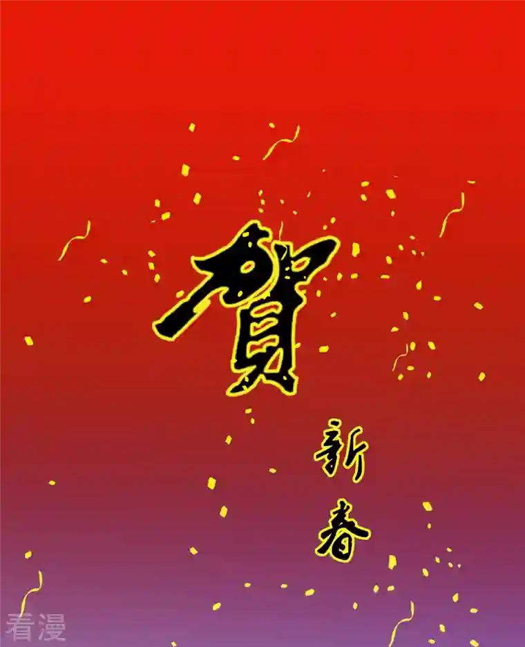 解离妖圣虎年贺图