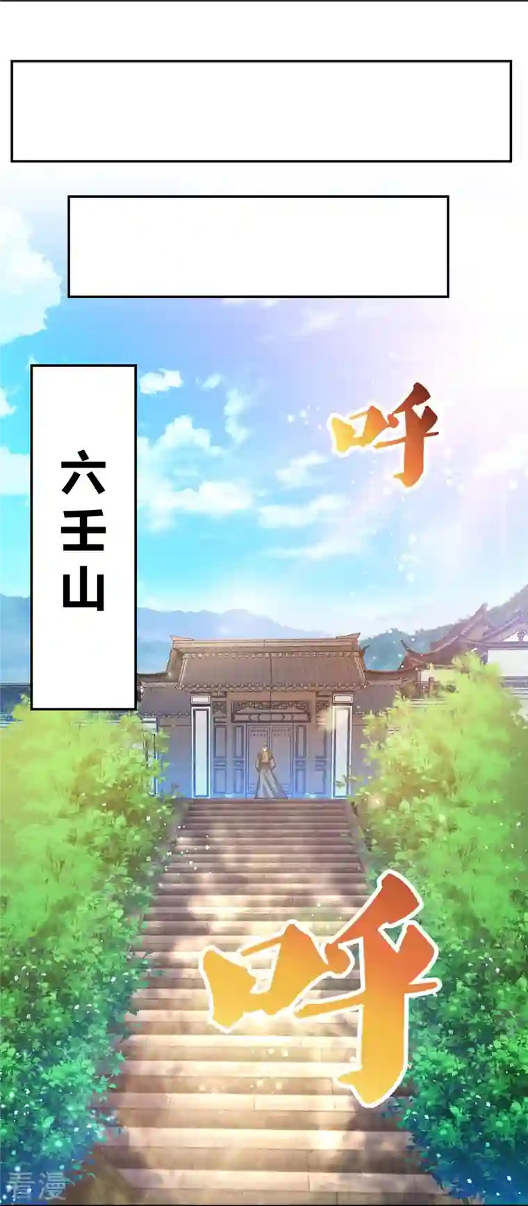 尊上第302话 六壬山