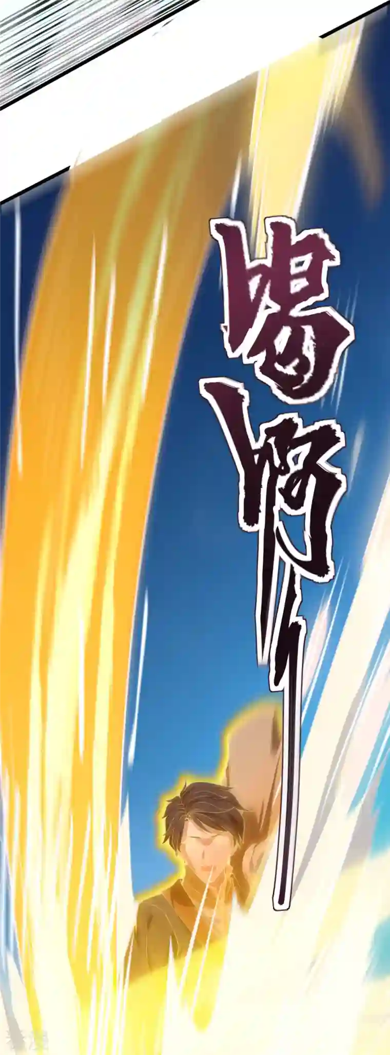 万古神王第311话 一击破神通