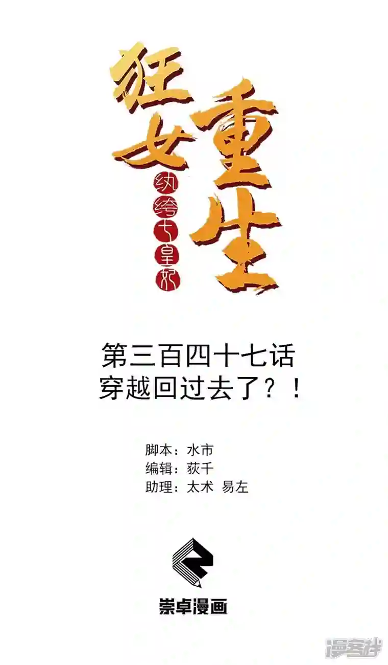 狂女重生：纨绔七皇妃第347话 穿越回过去了？！