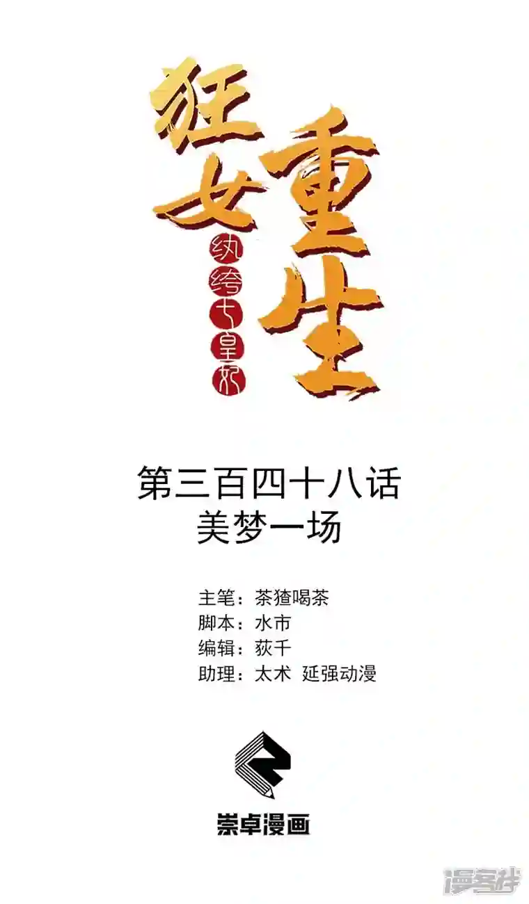 狂女重生：纨绔七皇妃第348话 美梦一场