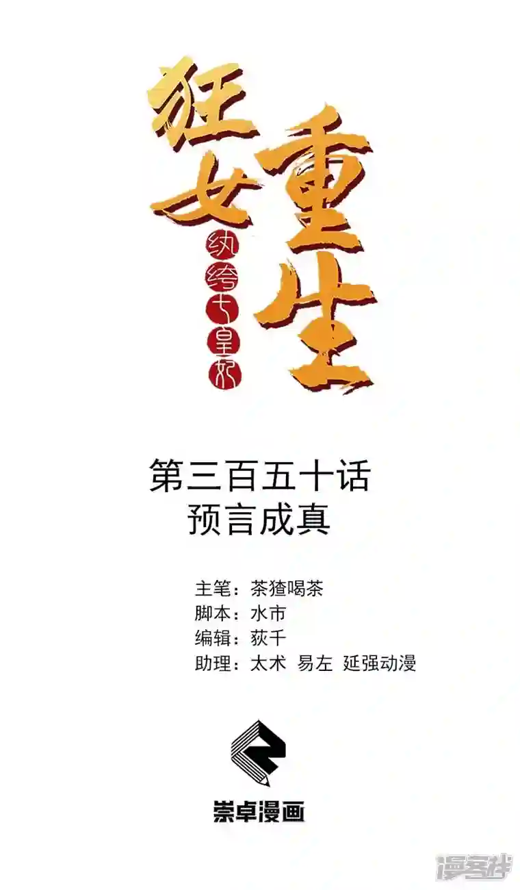 狂女重生：纨绔七皇妃第350话 预言成真