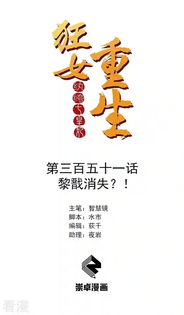 狂女重生：纨绔七皇妃第351话 黎戬消失？！