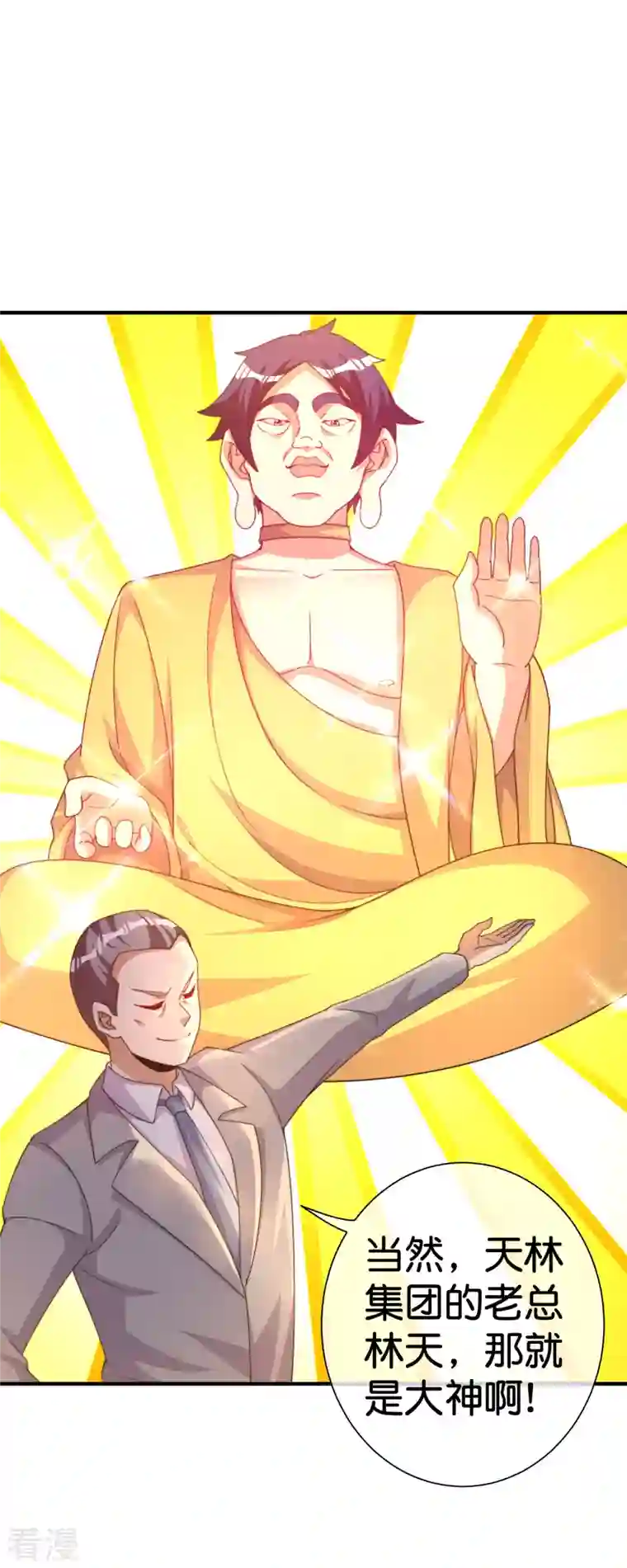 今天开始当首富第293话 反哺林总？