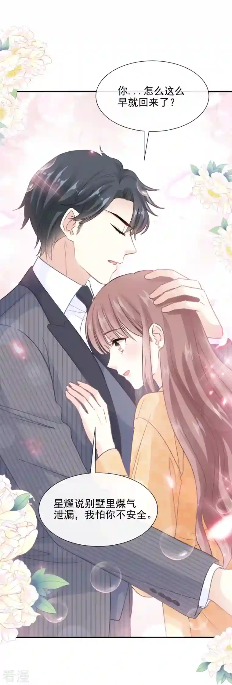 霸道总裁轻轻爱第215话 如果你出了事……