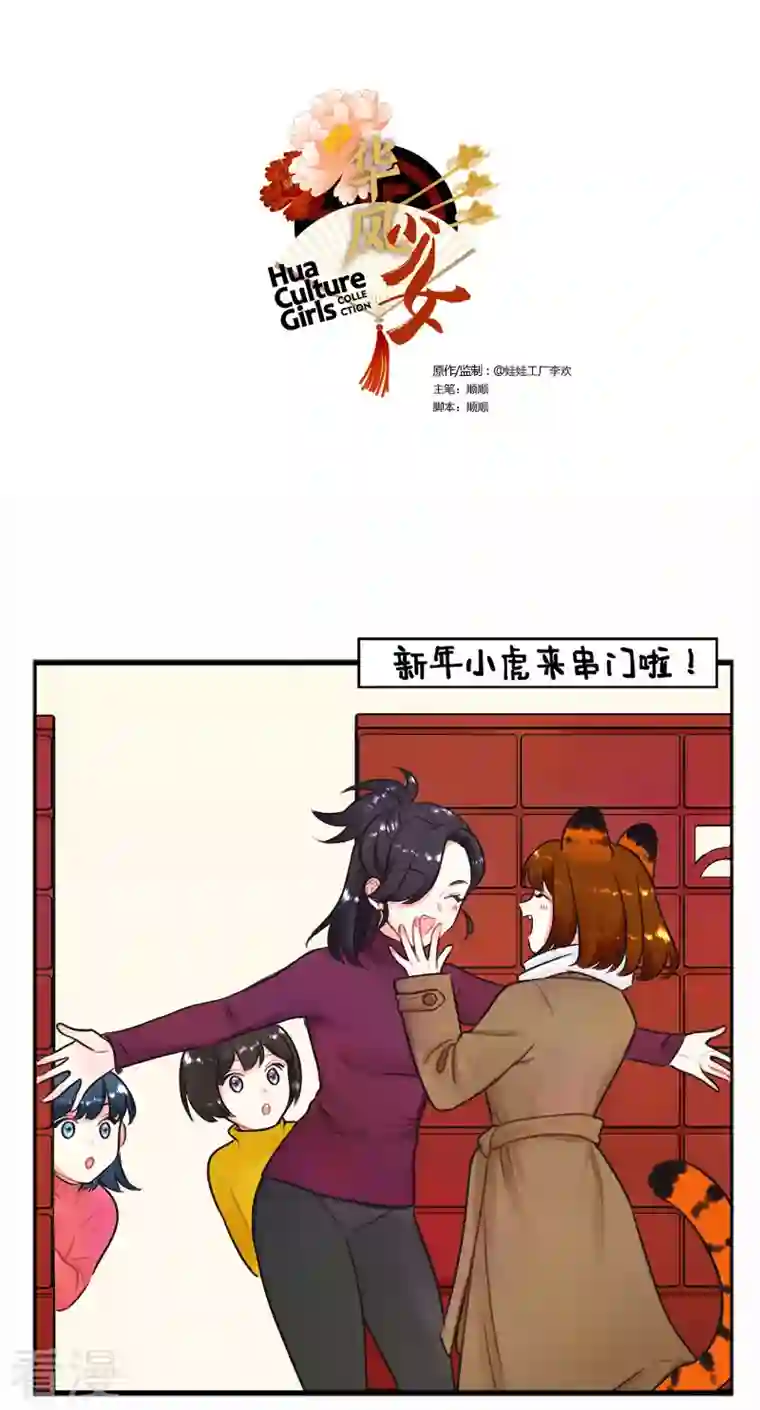 中国娘第224话 过年就要RUA虎虎1