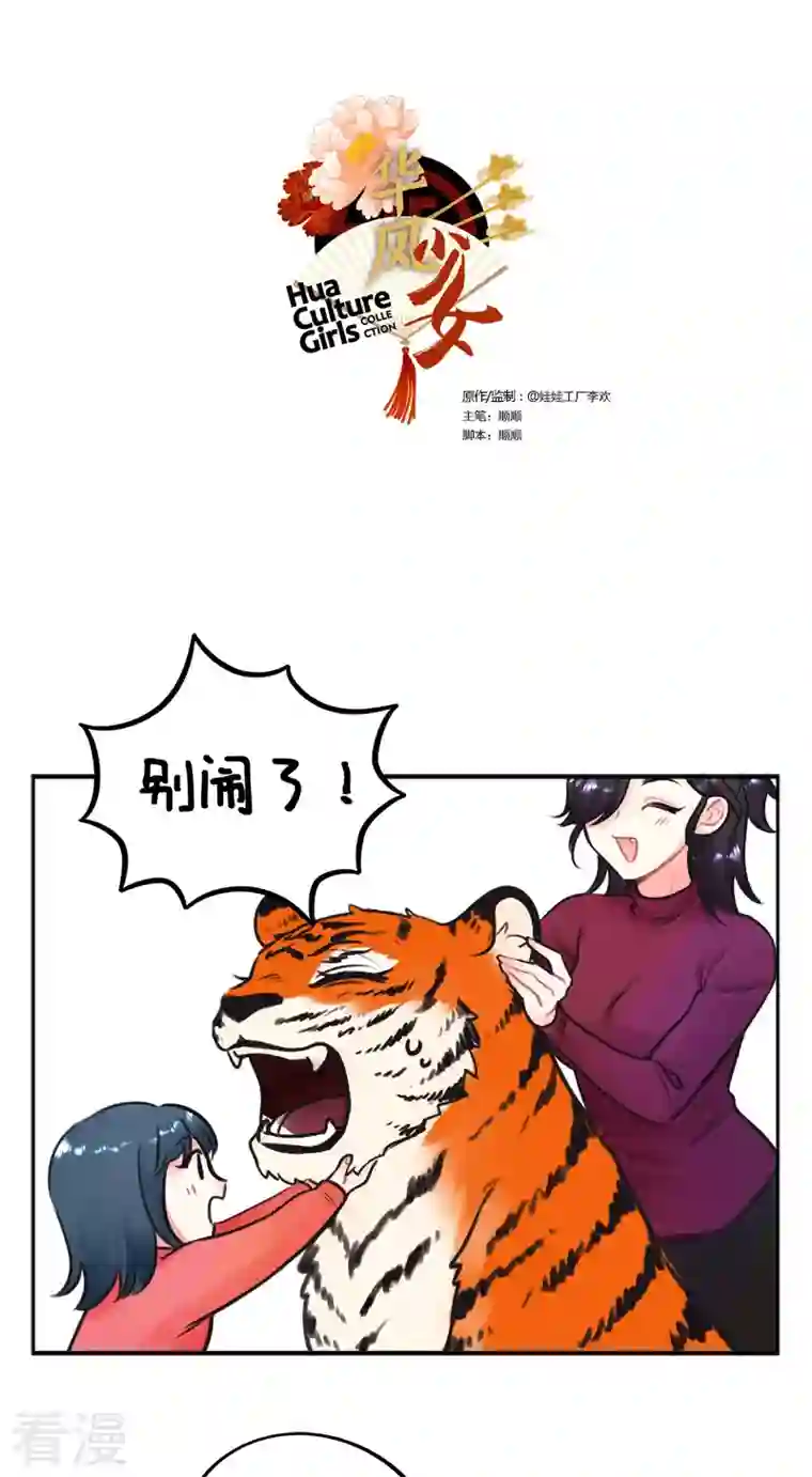 中国娘第225话 过年就要RUA虎虎2