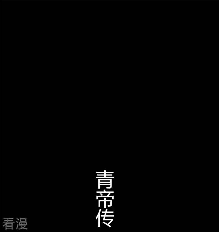 青帝传第167话 再度启程