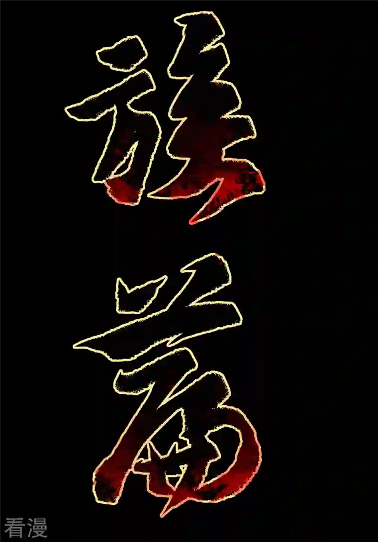 青帝传第167话 再度启程