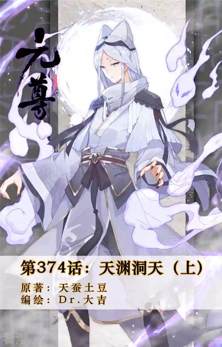 元尊第374话上 天渊洞天