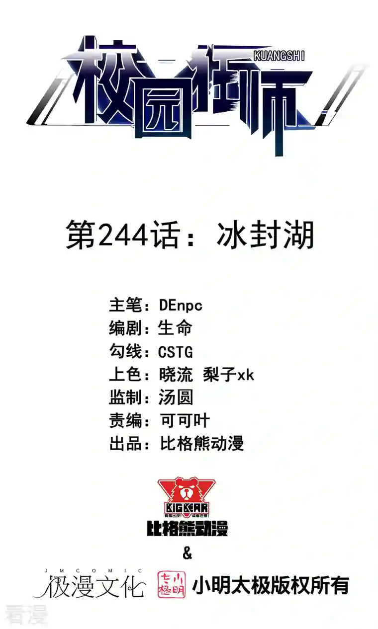 校园狂师第244话 冰封湖