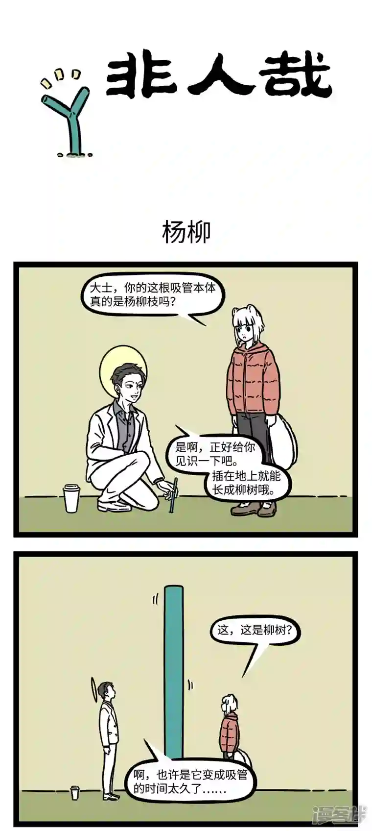 非人哉第760话 总喝一种饮料，终归会有那么一点腻