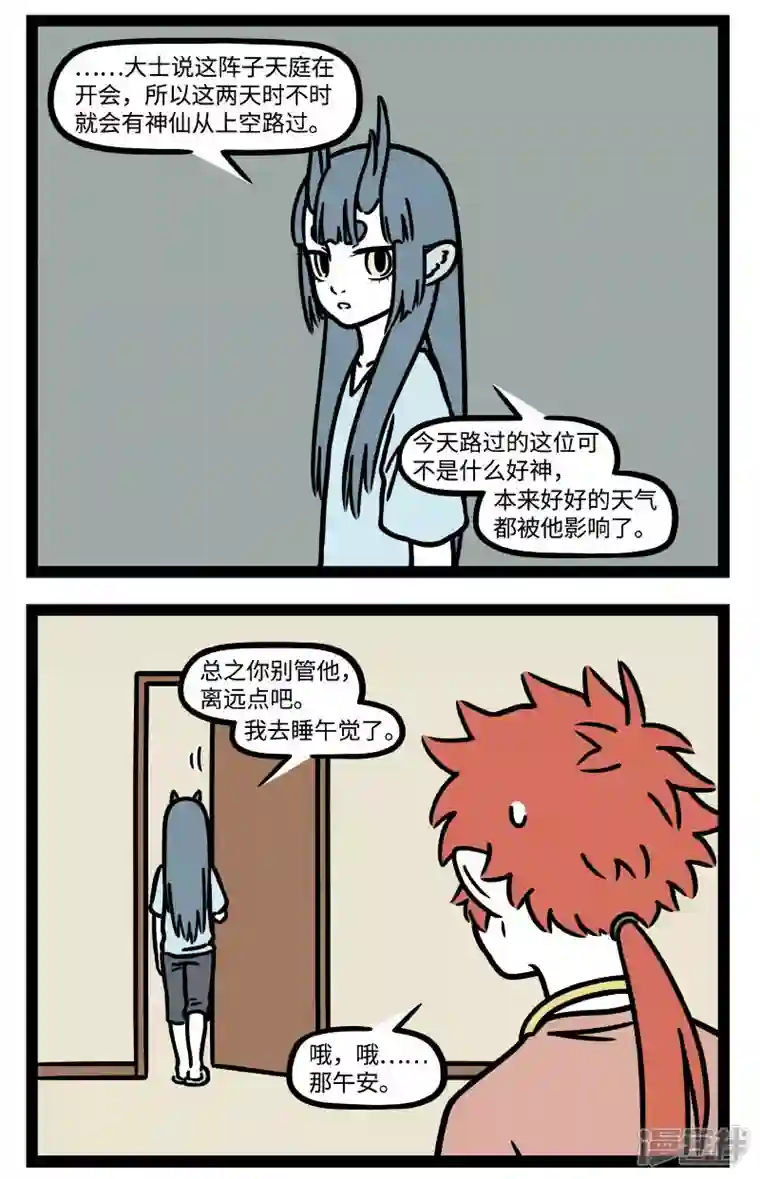 非人哉【番外·定风波】【第一回】 莫听穿林打叶声，何妨吟啸且徐行