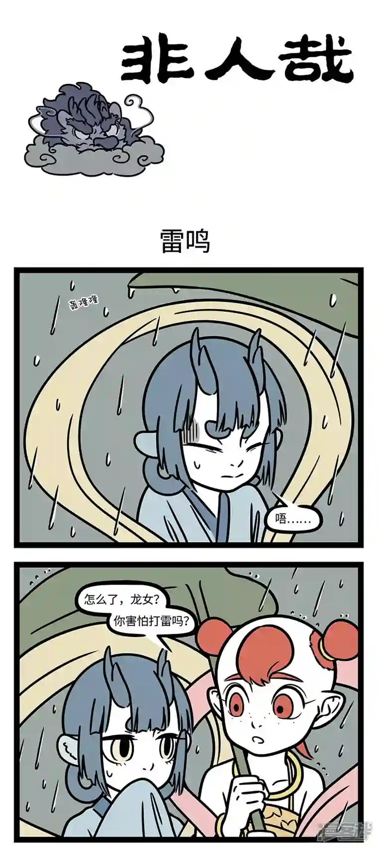 非人哉【番外·定风波】【第二回】 竹杖芒鞋轻胜马，谁怕？一蓑烟雨任