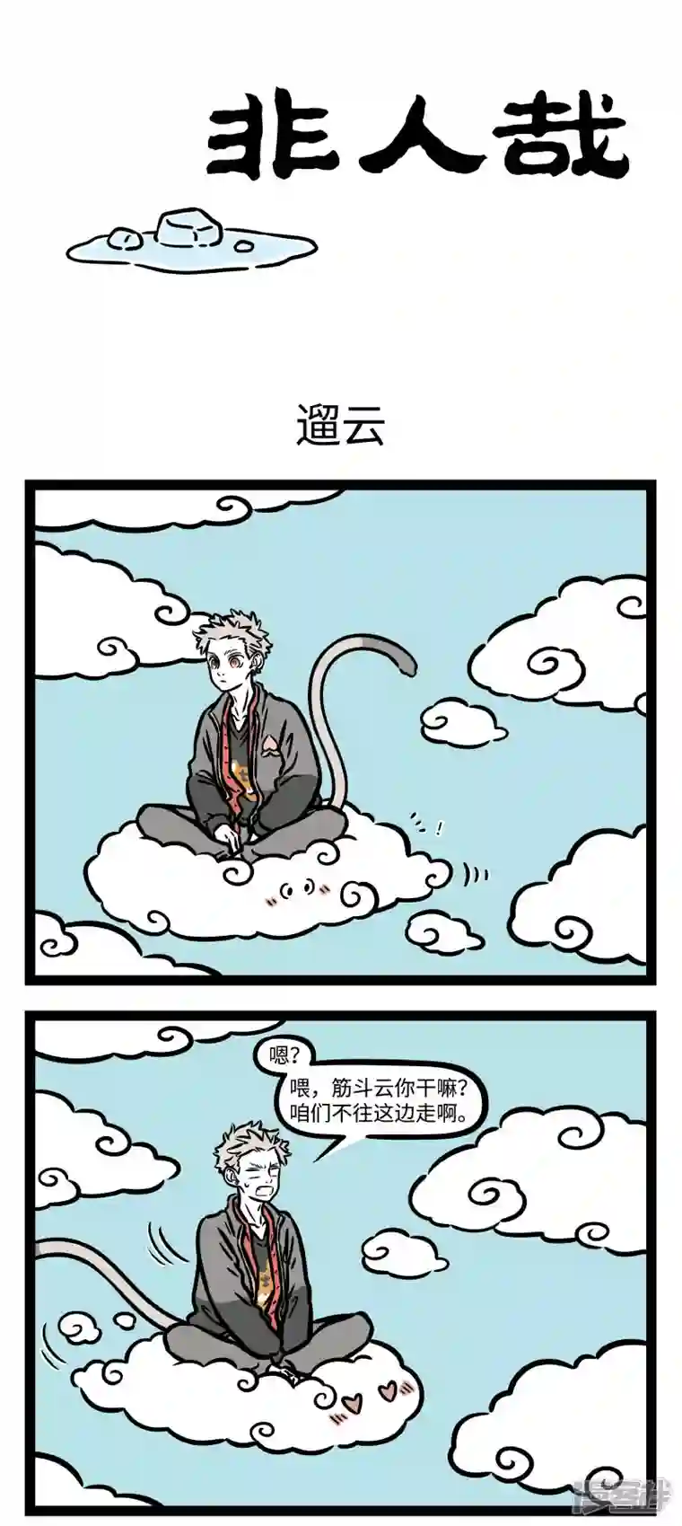 非人哉第761话 小雨淅淅地下，冰雹哐哐地砸