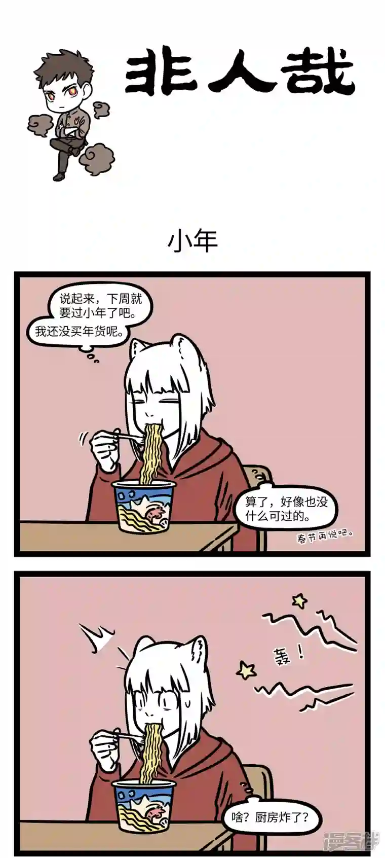 非人哉第762话 上天言好事，下界保平安