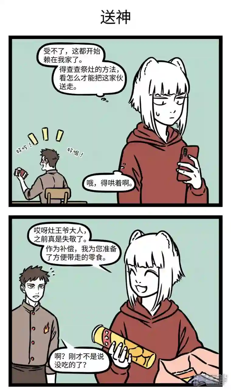 非人哉第763话 腊月没到二十三，先送灶君上西天