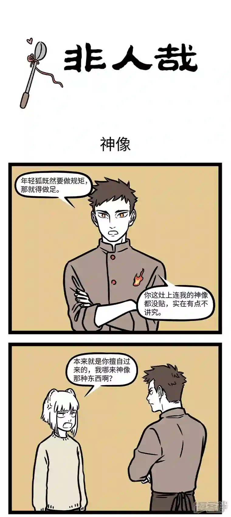 非人哉第764话 厨房的状态也就是生活的状态