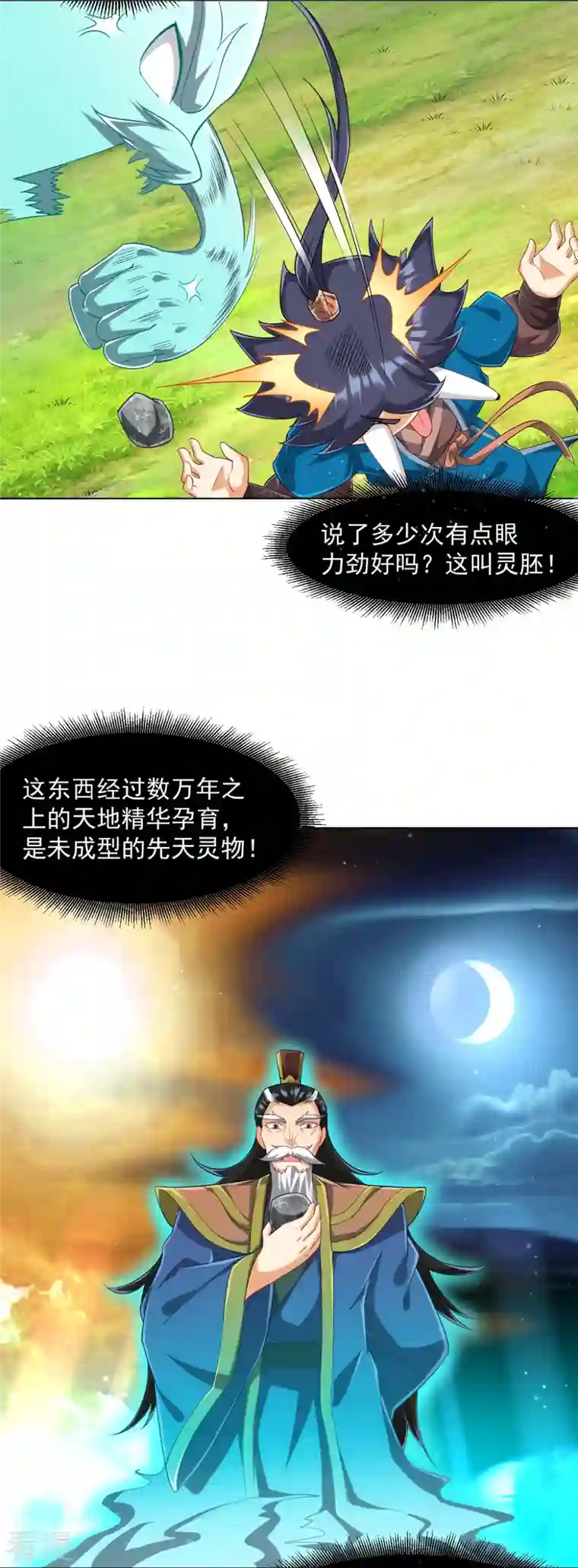 一等家丁第297话 灵胚