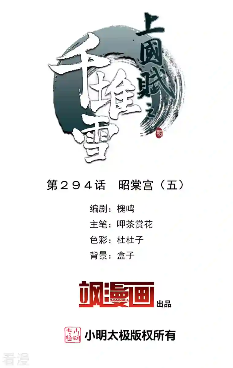 上国赋之千堆雪第294话 昭棠宫5