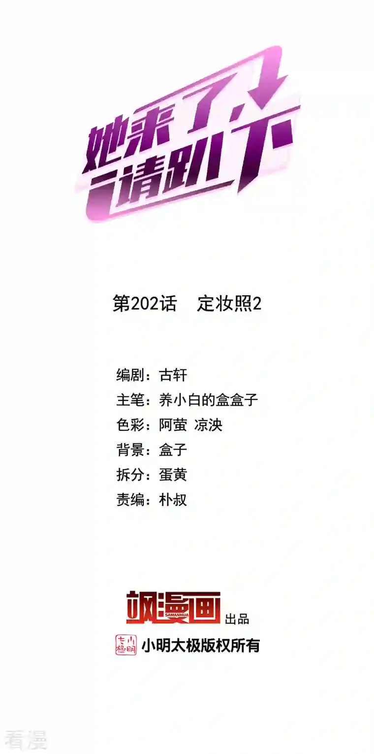 她来了，请趴下第202话 定妆照2