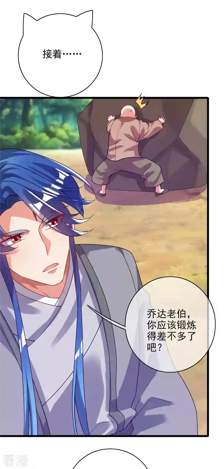 谐帝为尊第158话 真男人不会被轻易打倒！