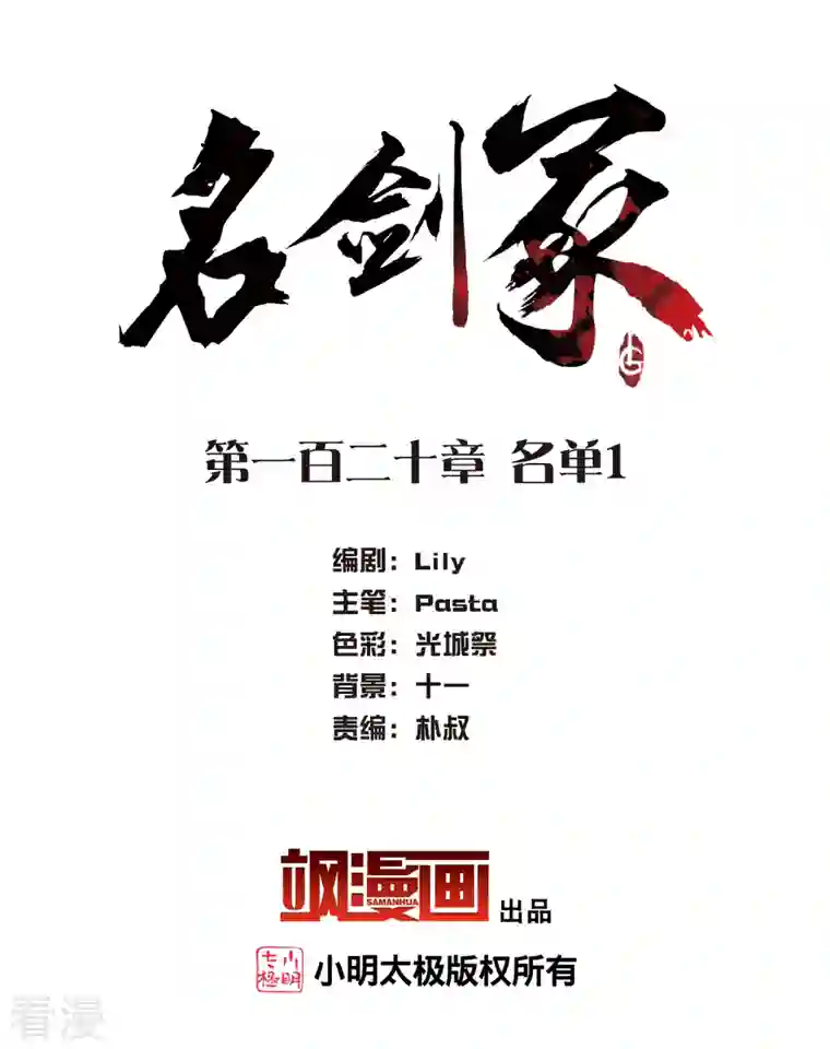 名剑冢第120话 名单1